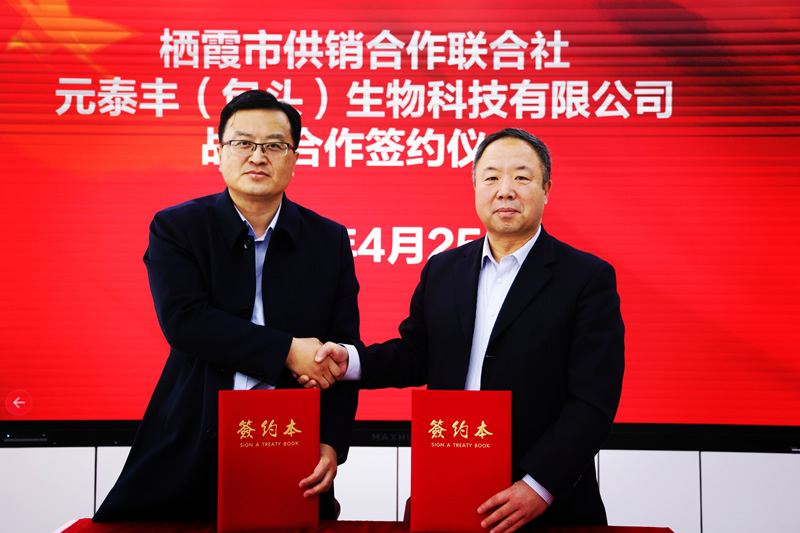 元泰丰合作签约
