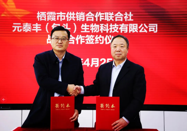 栖霞市供销社与元泰丰（包头）生物科技有限公司签订全面战略合作协议！